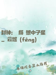 封神：開局觀想中子星