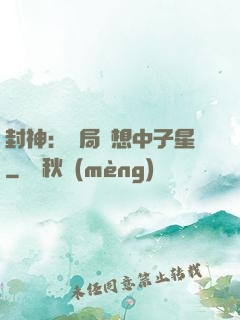 封神：開局觀想中子星