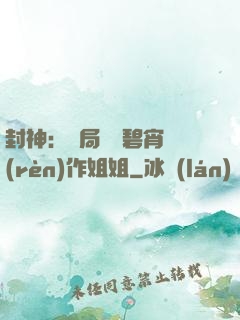 封神：開局誤將碧宵認(rèn)作姐姐