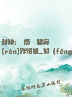 封神：開局誤將碧宵認(rèn)作姐姐