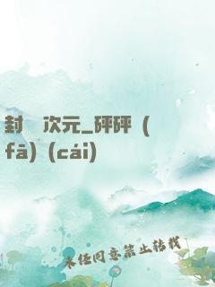 封鎖異次元