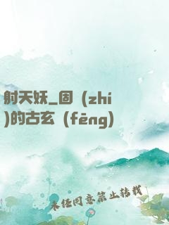 射天妖