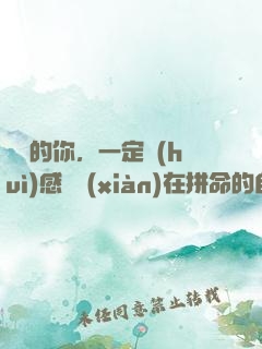 將來的你，一定會(huì)感謝現(xiàn)在拼命的自己