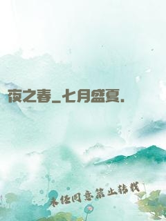 將夜之春