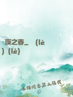 將夜之春