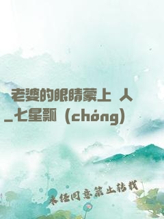 將老婆的眼睛蒙上換人