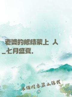 將老婆的眼睛蒙上換人