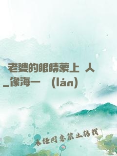 將老婆的眼睛蒙上換人
