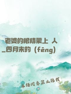 將老婆的眼睛蒙上換人