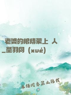 將老婆的眼睛蒙上換人