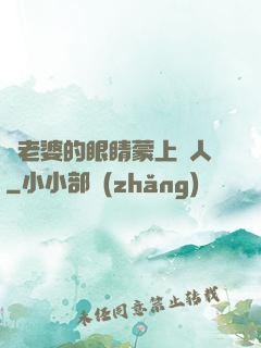 將老婆的眼睛蒙上換人
