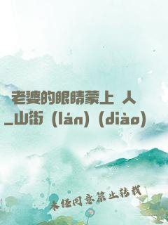 將老婆的眼睛蒙上換人