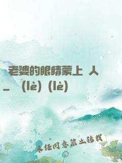 將老婆的眼睛蒙上換人