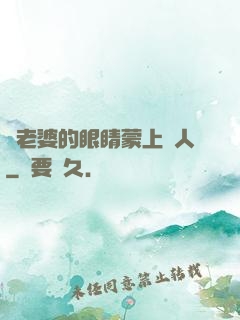 將老婆的眼睛蒙上換人