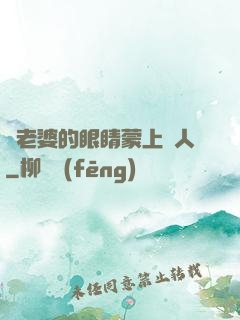 將老婆的眼睛蒙上換人