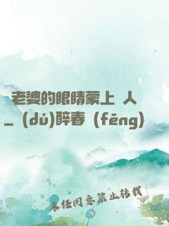 將老婆的眼睛蒙上換人