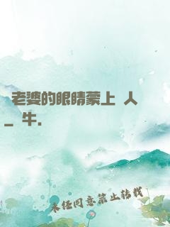 將老婆的眼睛蒙上換人