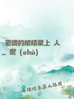 將老婆的眼睛蒙上換人