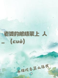 將老婆的眼睛蒙上換人
