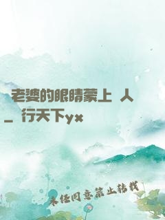 將老婆的眼睛蒙上換人