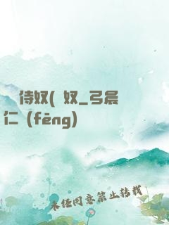 將軍侍奴(寢奴