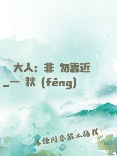 將軍大人：非禮勿靠近