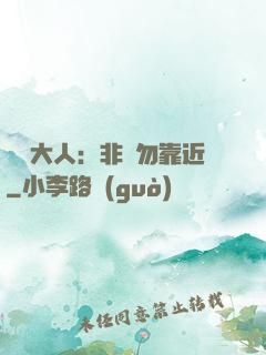 將軍大人：非禮勿靠近