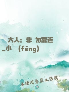 將軍大人：非禮勿靠近