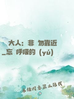 將軍大人：非禮勿靠近