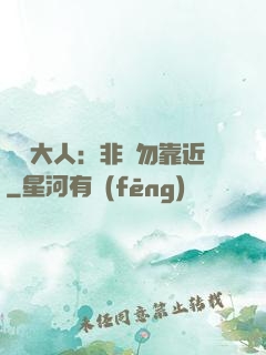 將軍大人：非禮勿靠近