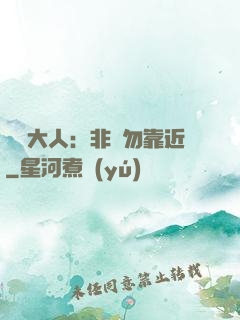 將軍大人：非禮勿靠近