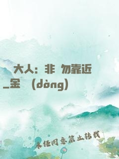 將軍大人：非禮勿靠近