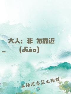 將軍大人：非禮勿靠近