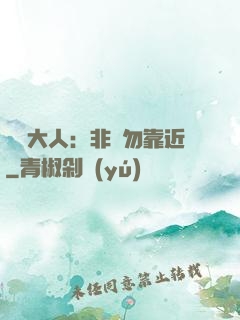 將軍大人：非禮勿靠近