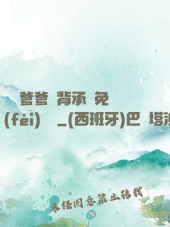 將軍爹爹馬背承歡免費(fèi)閱讀