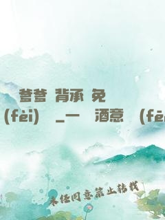 將軍爹爹馬背承歡免費(fèi)閱讀