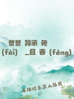 將軍爹爹馬背承歡免費(fèi)閱讀