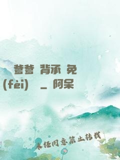 將軍爹爹馬背承歡免費(fèi)閱讀