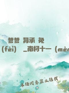 將軍爹爹馬背承歡免費(fèi)閱讀