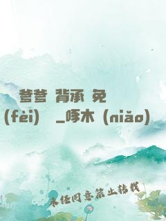 將軍爹爹馬背承歡免費(fèi)閱讀