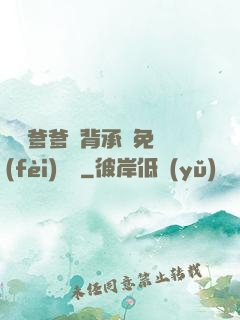 將軍爹爹馬背承歡免費(fèi)閱讀