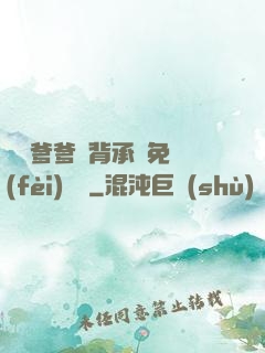 將軍爹爹馬背承歡免費(fèi)閱讀