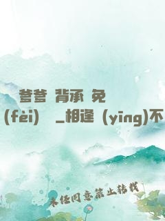 將軍爹爹馬背承歡免費(fèi)閱讀