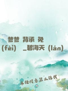 將軍爹爹馬背承歡免費(fèi)閱讀