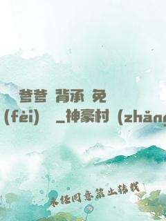 將軍爹爹馬背承歡免費(fèi)閱讀