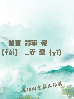 將軍爹爹馬背承歡免費(fèi)閱讀