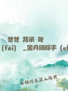 將軍爹爹馬背承歡免費(fèi)閱讀