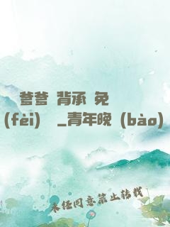 將軍爹爹馬背承歡免費(fèi)閱讀
