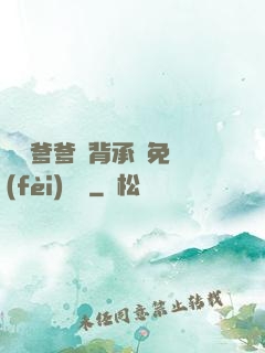 將軍爹爹馬背承歡免費(fèi)閱讀