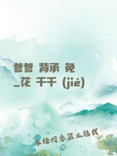 將軍爹爹馬背承歡免費閱讀